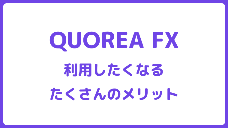 QUOREA FXの始め方