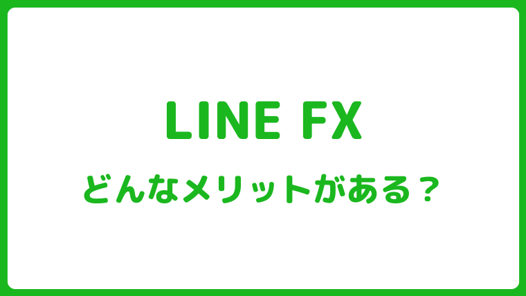 LINE FXのやり方