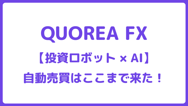 QUOREA FXの始め方