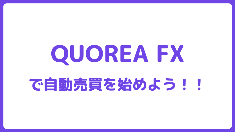 QUOREA FXの始め方