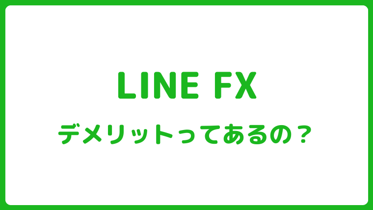 LINE FXのやり方