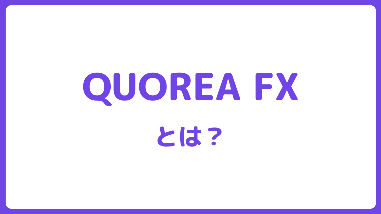 QUOREA FXの始め方